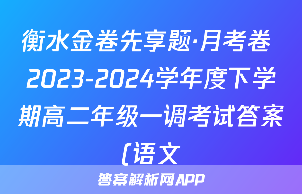 衡水金卷先享题·月考卷 2023-2024学年度下学期高二年级一调考试答案(语文)